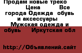 Продам новые треко “adidass“ › Цена ­ 700 - Все города Одежда, обувь и аксессуары » Мужская одежда и обувь   . Иркутская обл.